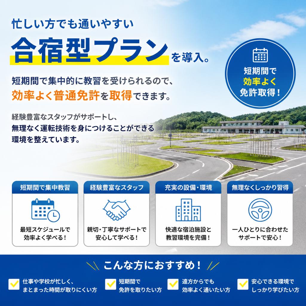 普通免許取得の合宿型プラン